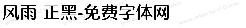 风雨 正黑字体转换